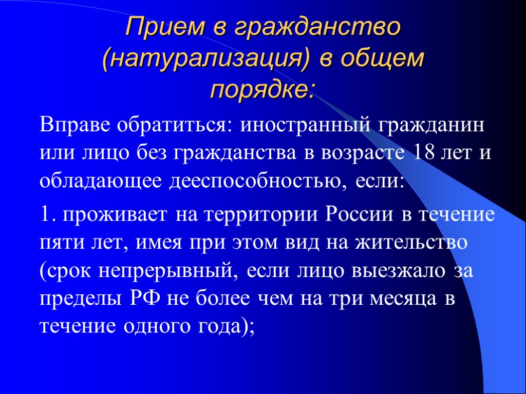 Прием в гражданство (натурализация) в общем порядке: Вправе обратиться: иностранный гражданин или лицо без Прием в гражданство (натурализация) в общем порядке: Вправе обратиться: иностранный гражданин или лицо без